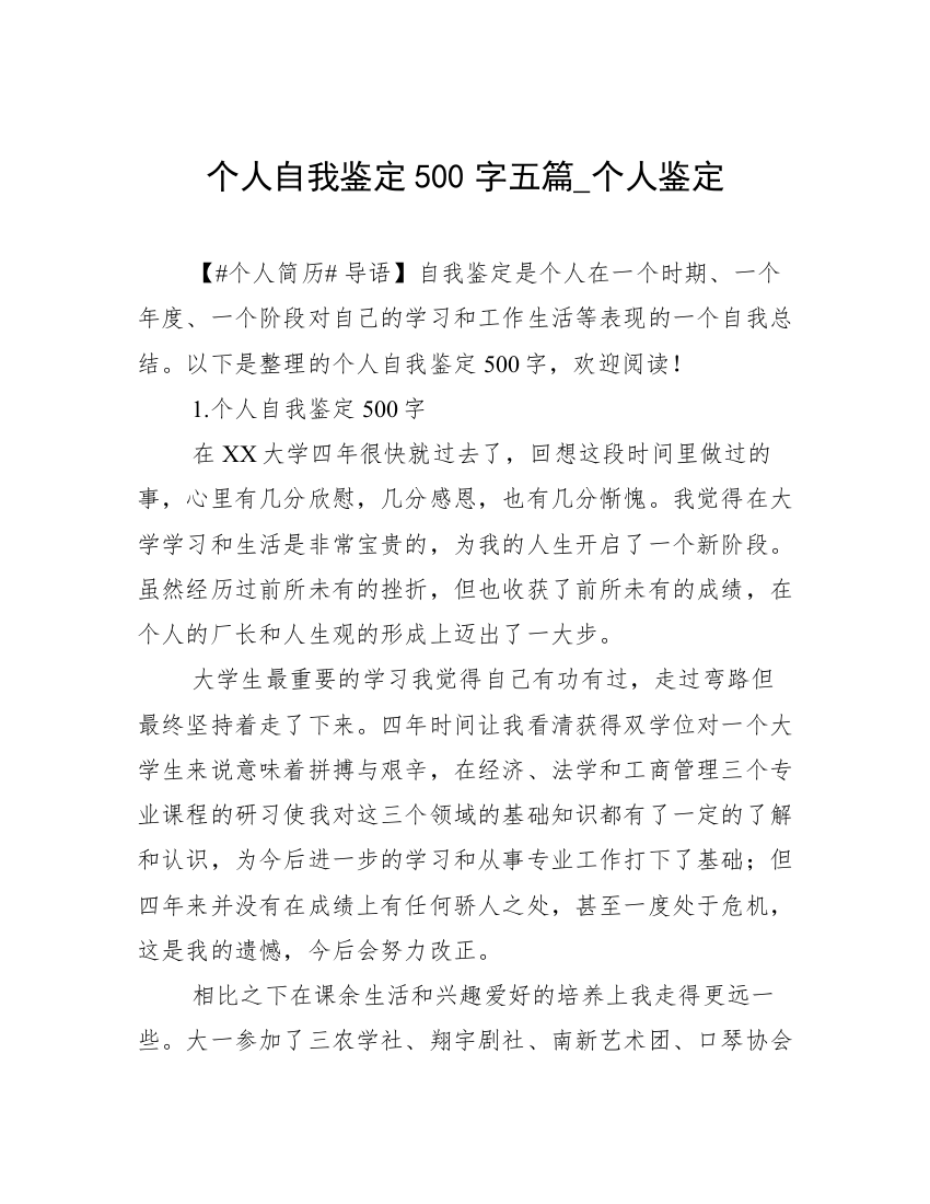 个人自我鉴定500字五篇_个人鉴定