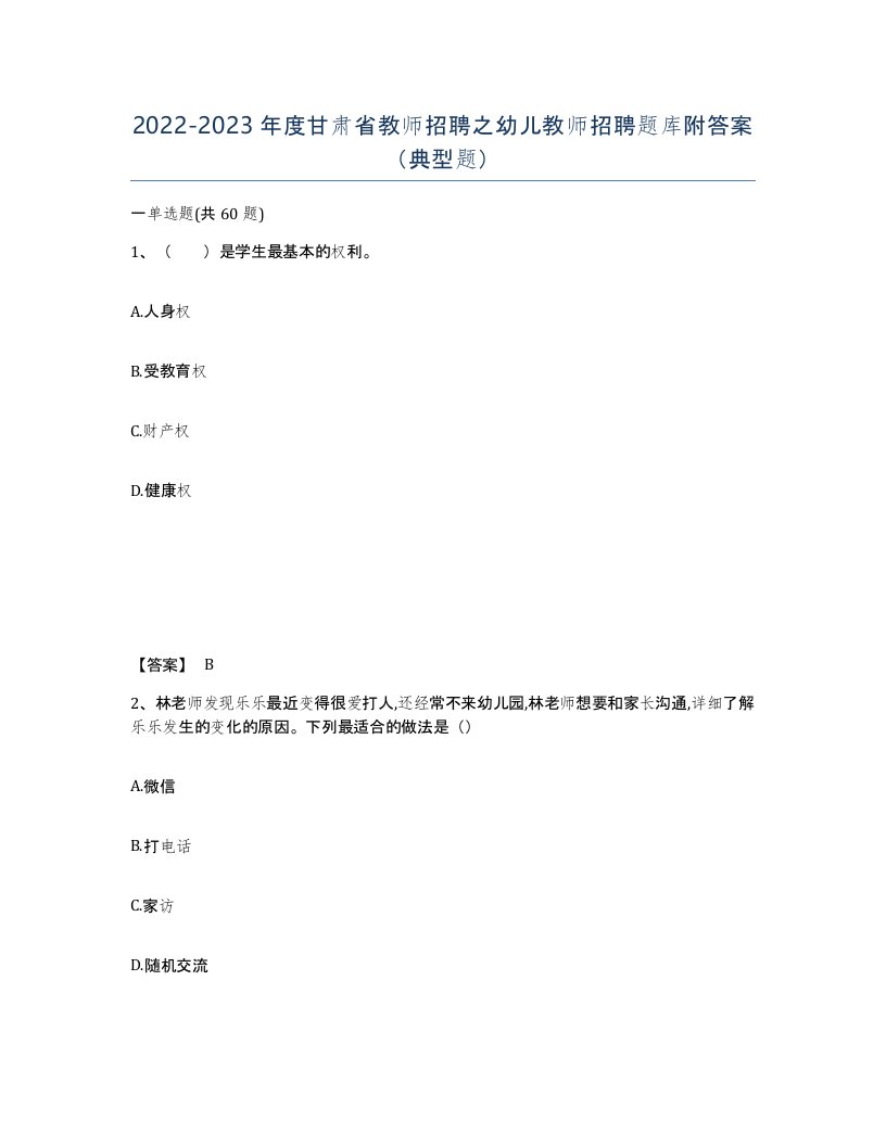 2022-2023年度甘肃省教师招聘之幼儿教师招聘题库附答案典型题