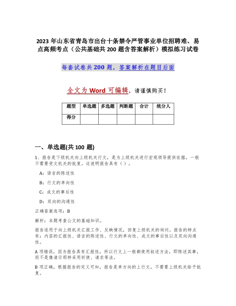 2023年山东省青岛市出台十条禁令严管事业单位招聘难易点高频考点公共基础共200题含答案解析模拟练习试卷