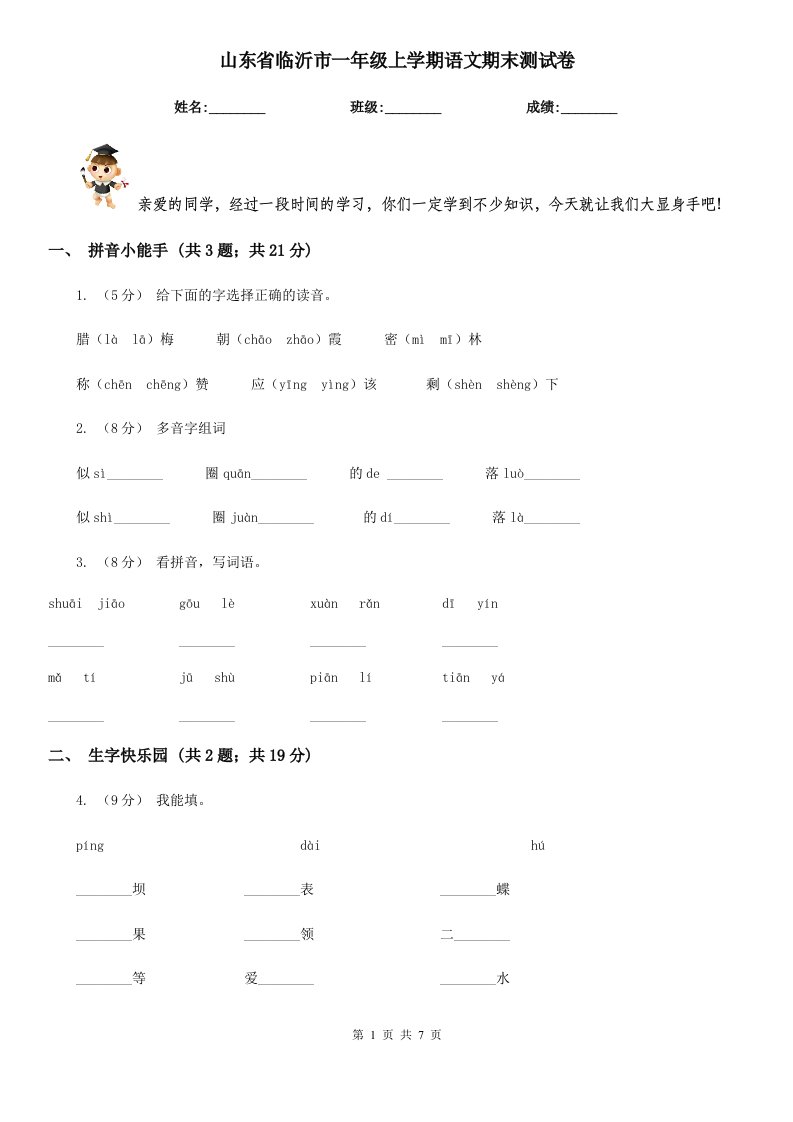 山东省临沂市一年级上学期语文期末测试卷