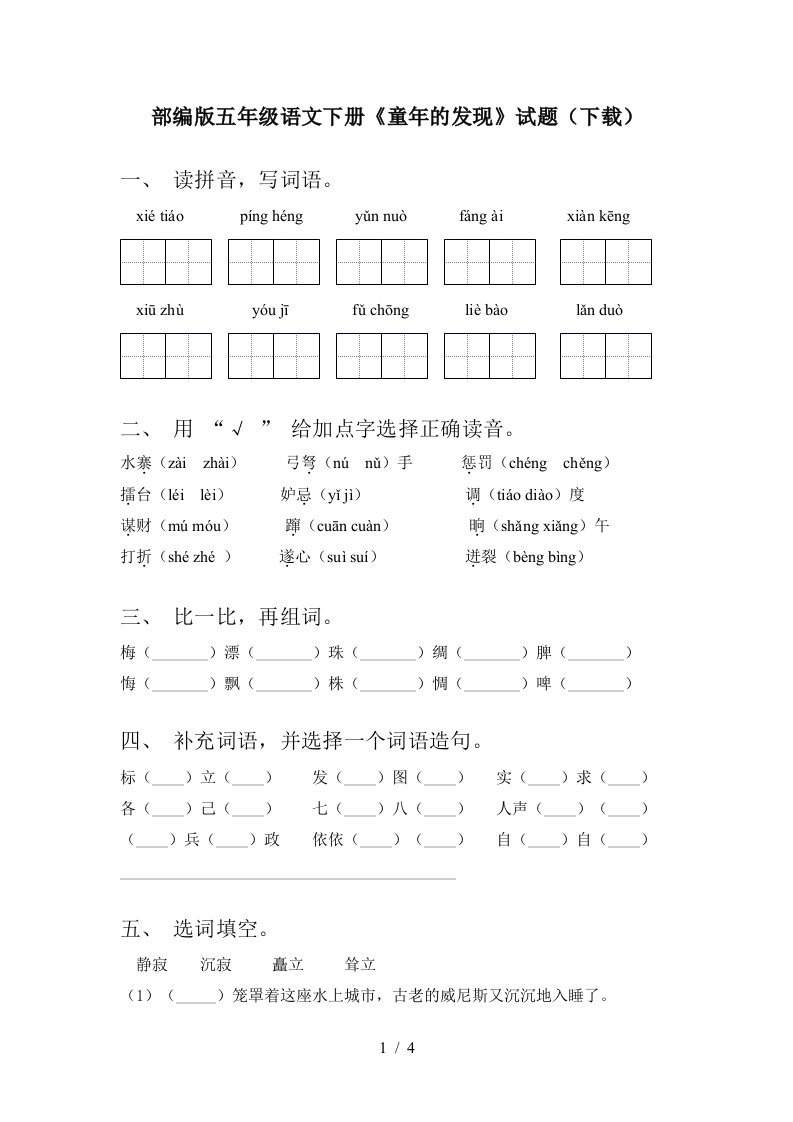 部编版五年级语文下册童年的发现试题下载