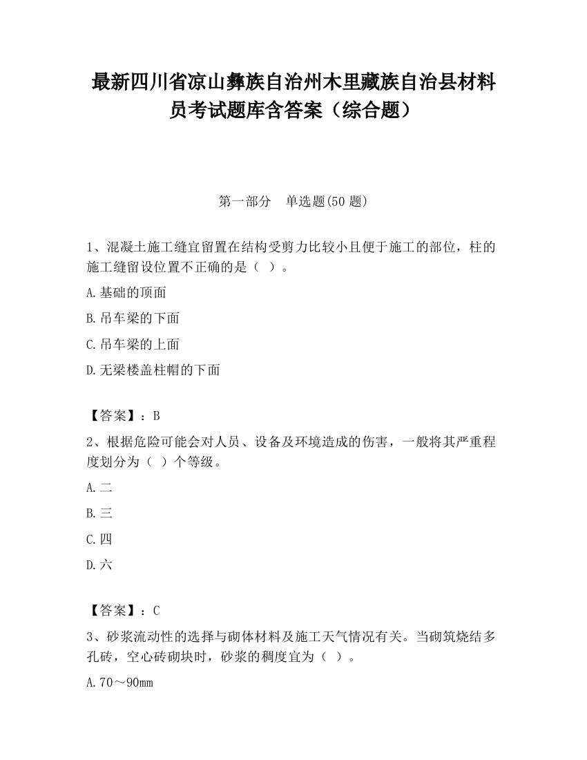 最新四川省凉山彝族自治州木里藏族自治县材料员考试题库含答案（综合题）