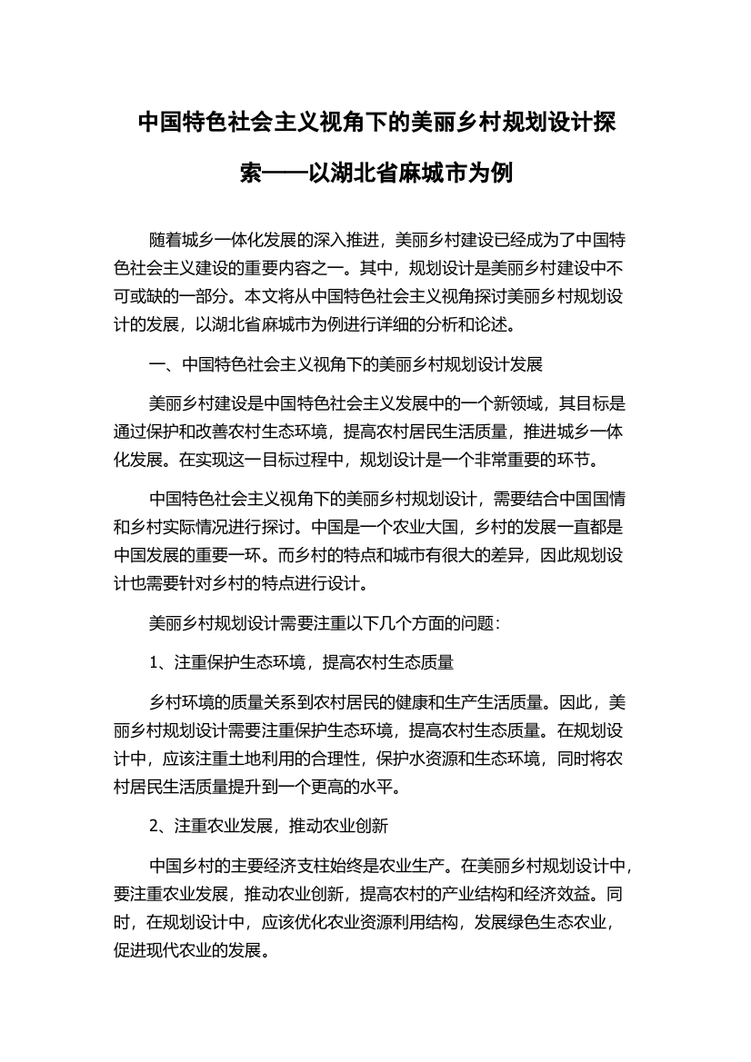 中国特色社会主义视角下的美丽乡村规划设计探索——以湖北省麻城市为例