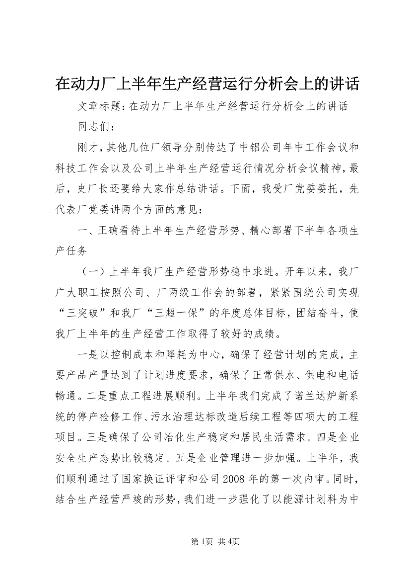 在动力厂上半年生产经营运行分析会上的讲话