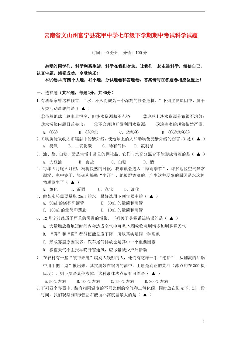 云南省文山州富宁县花甲中学七级科学下学期期中试题