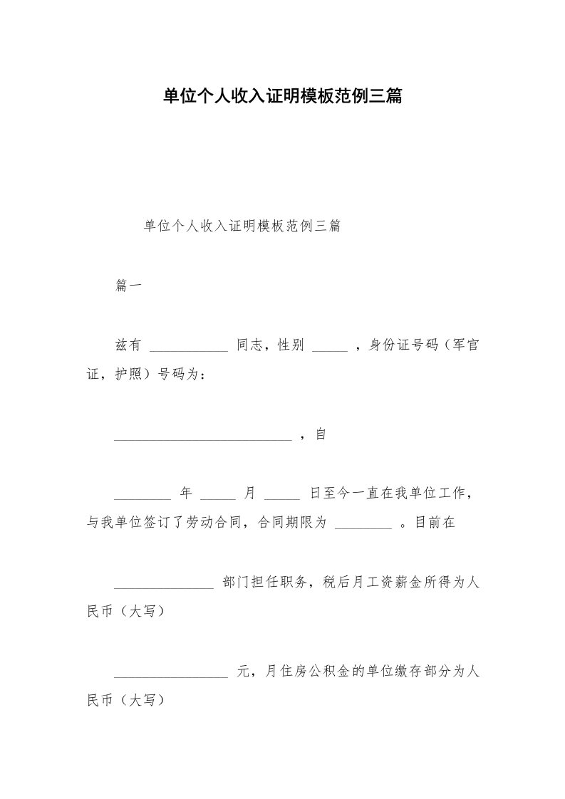 单位个人收入证明模板范例三篇