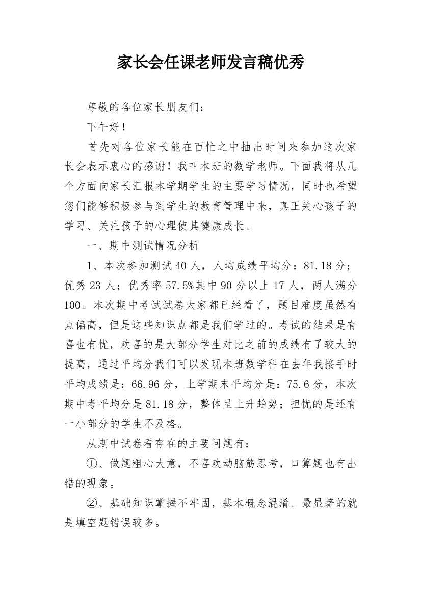 家长会任课老师发言稿优秀