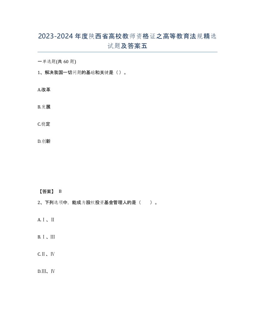 2023-2024年度陕西省高校教师资格证之高等教育法规试题及答案五