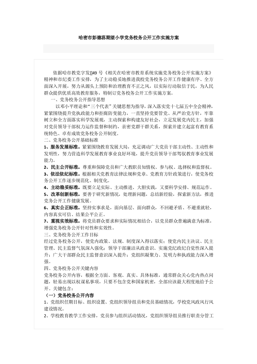 党务校务公开工作实施专业方案