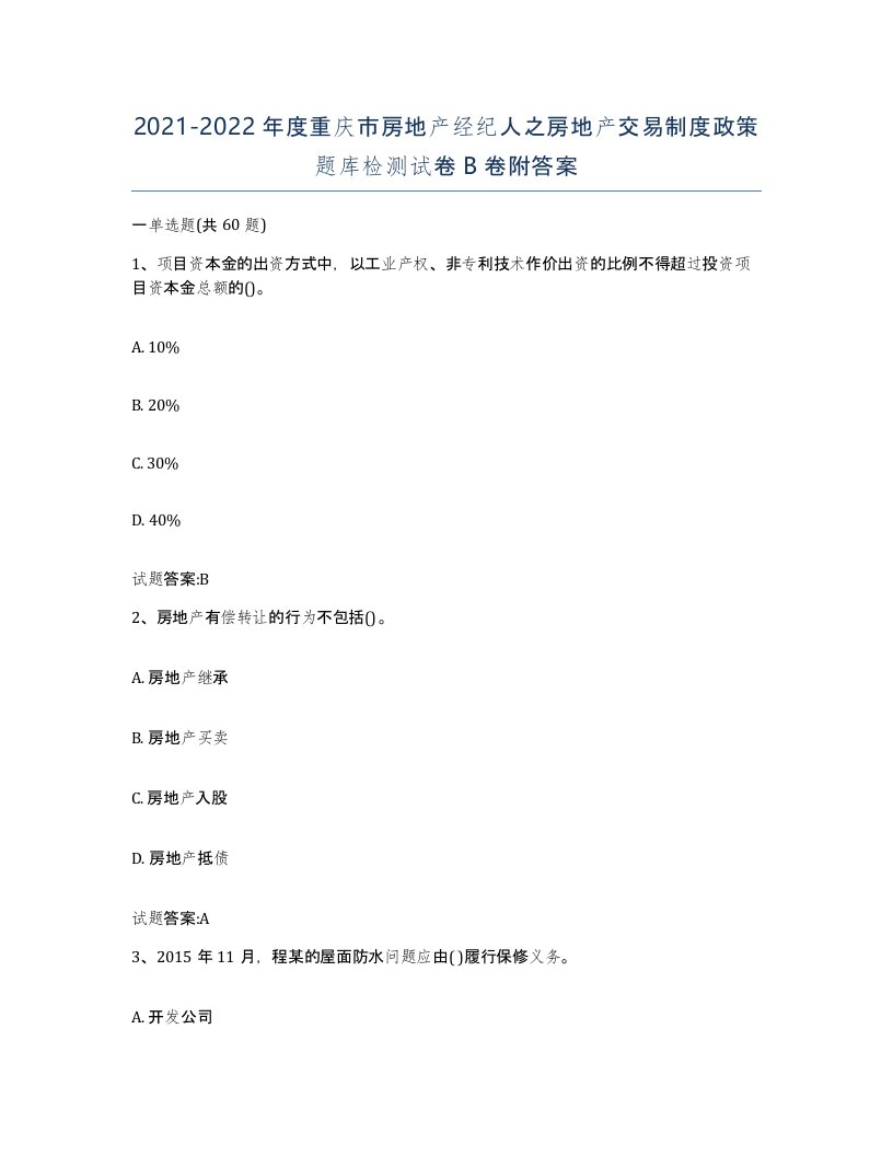 2021-2022年度重庆市房地产经纪人之房地产交易制度政策题库检测试卷B卷附答案