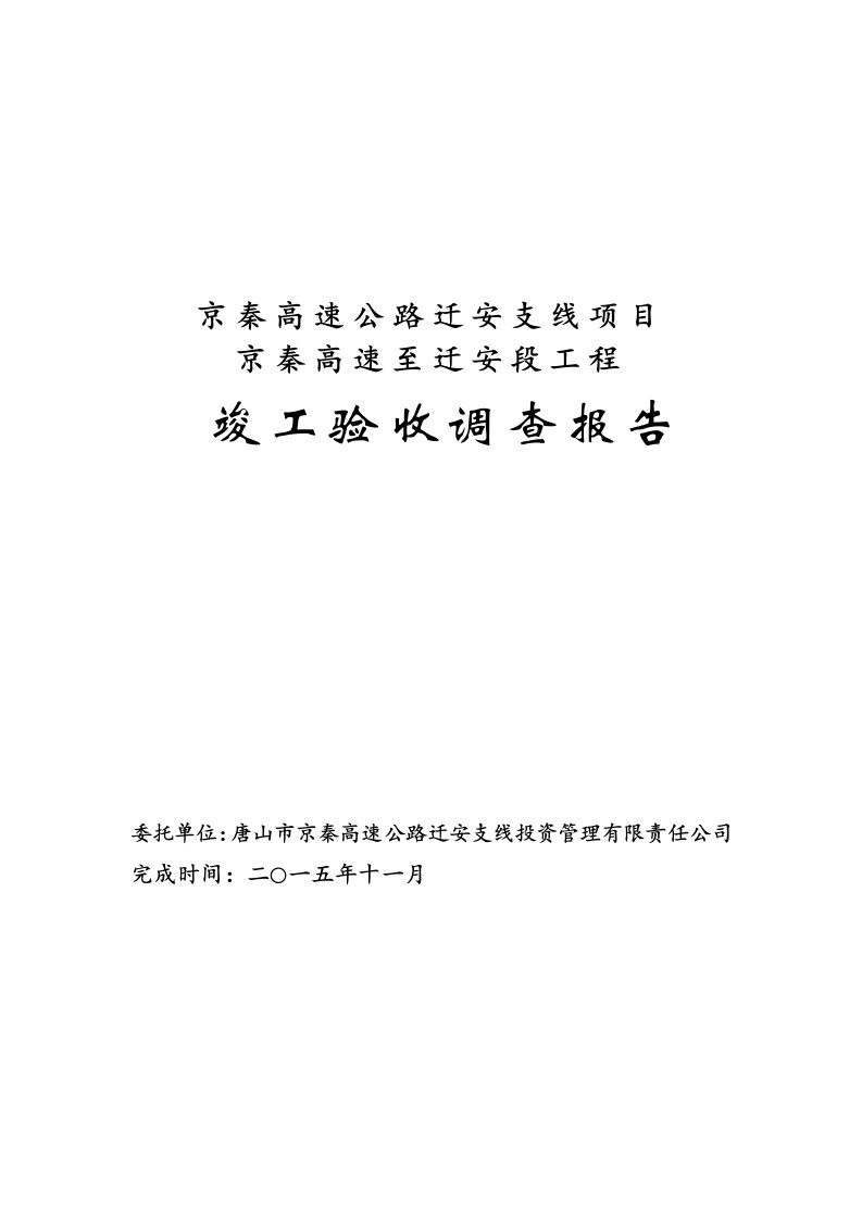 京秦高速迁安支线项目京秦高速至迁安段工程竣工验收调查报告