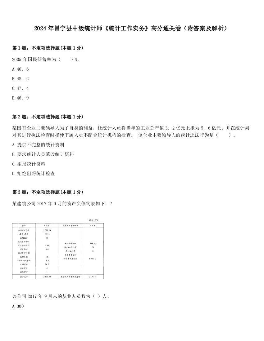 2024年昌宁县中级统计师《统计工作实务》高分通关卷（附答案及解析）