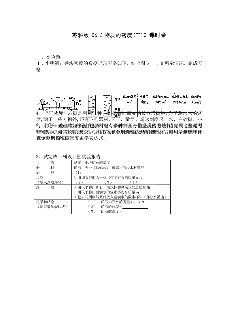 【小学中学教育精选】6.3物质的密度(三)同步练习（苏科版八下）