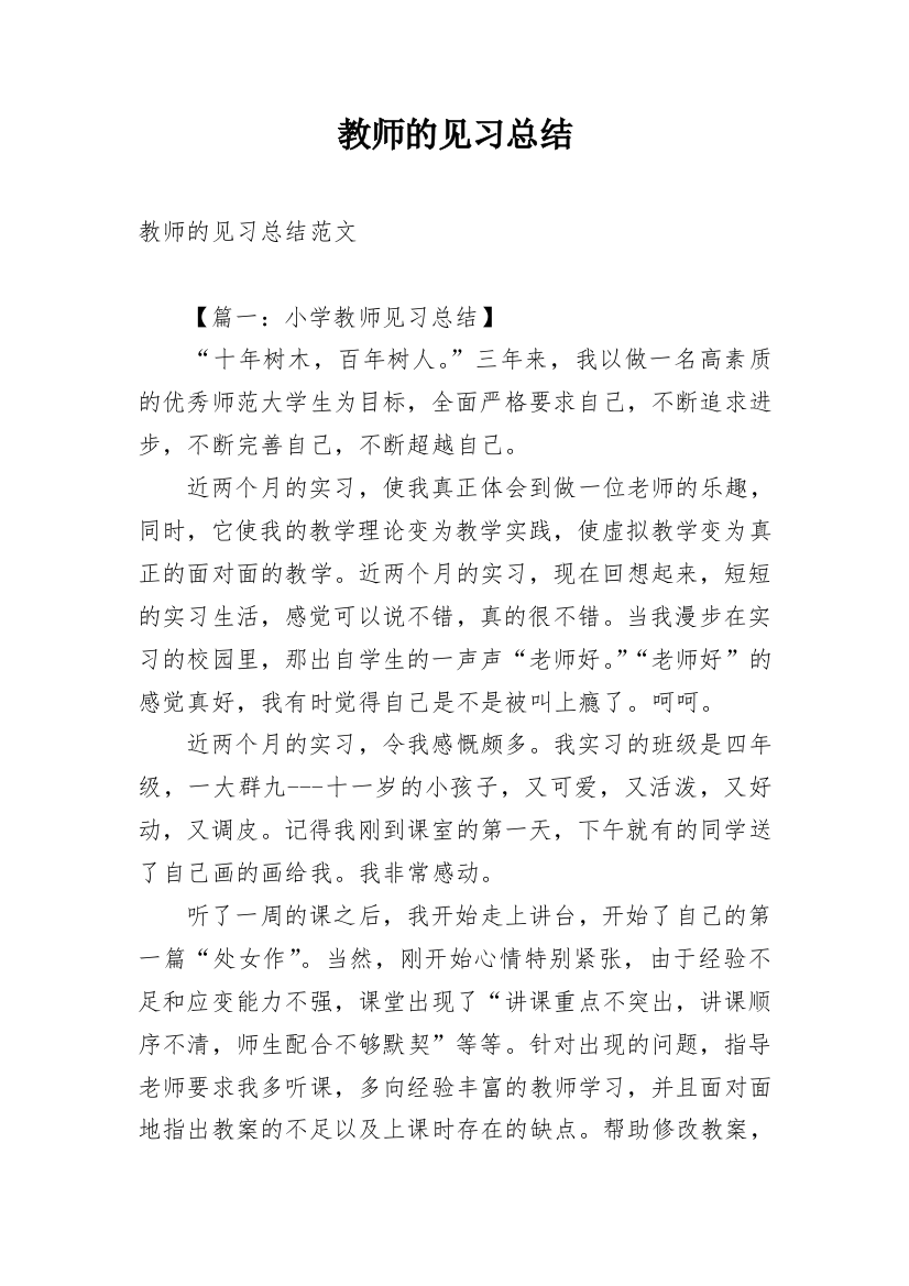 教师的见习总结