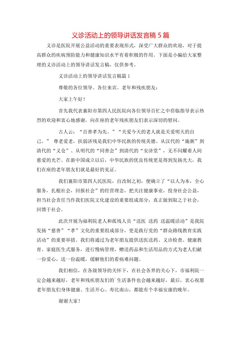 精选义诊活动上的领导讲话发言稿5篇