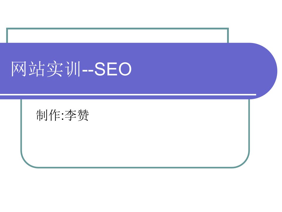 SEO搜索引擎优化培训(ppt