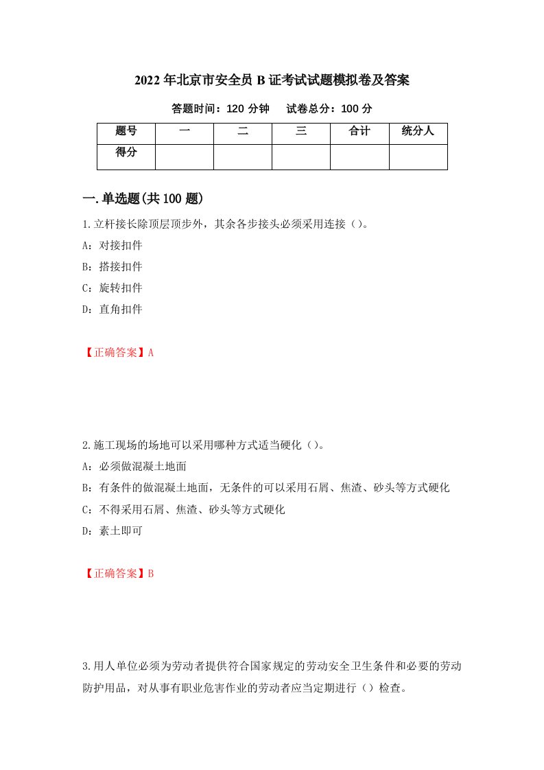 2022年北京市安全员B证考试试题模拟卷及答案36