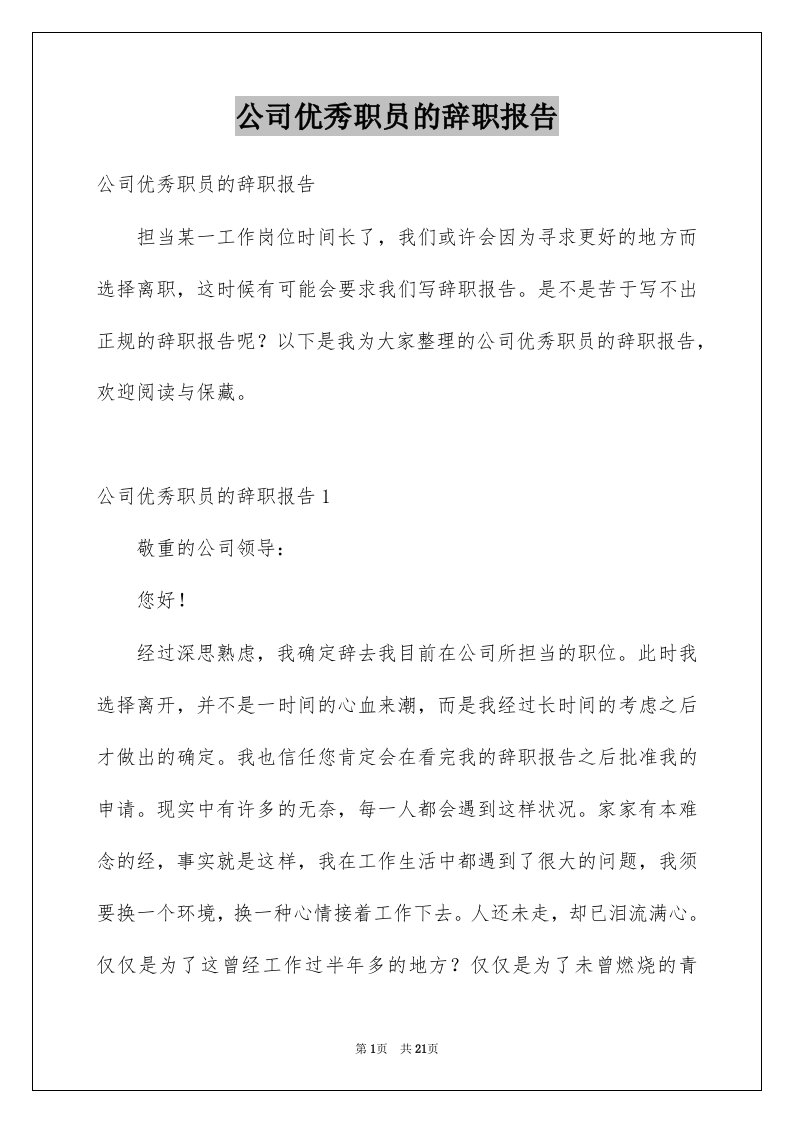 公司优秀职员的辞职报告例文