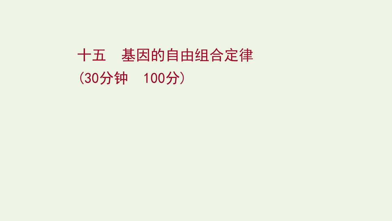 江苏专用2022版高考生物一轮复习课时作业十五基因的自由组合定律课件苏教版