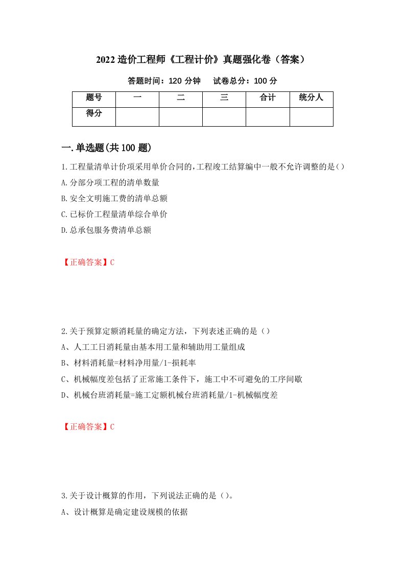 2022造价工程师工程计价真题强化卷答案71