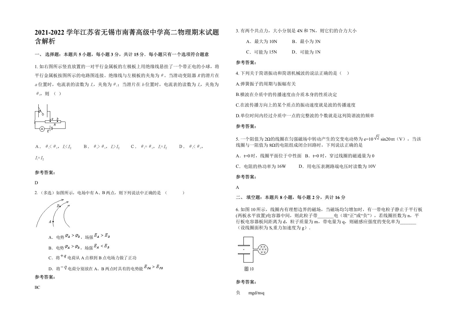 2021-2022学年江苏省无锡市南菁高级中学高二物理期末试题含解析