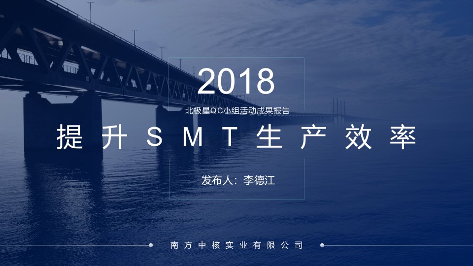 2018qc活动总结：提升smt生产效率