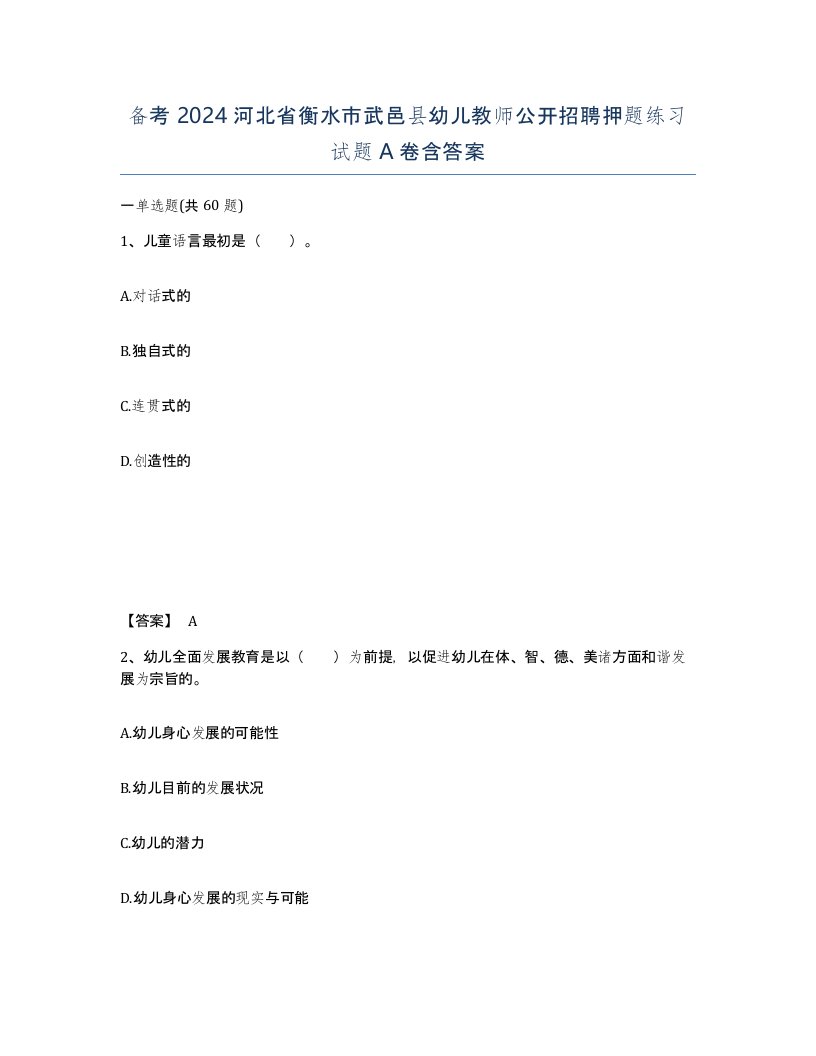 备考2024河北省衡水市武邑县幼儿教师公开招聘押题练习试题A卷含答案