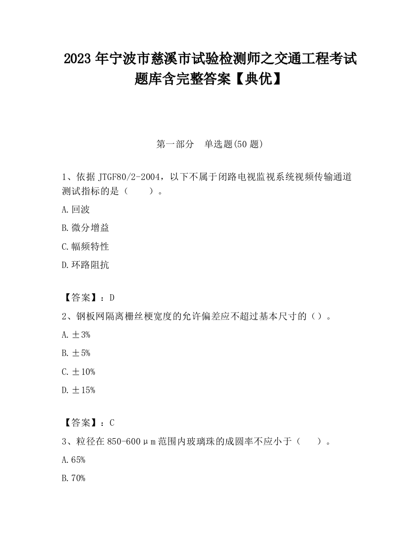 2023年宁波市慈溪市试验检测师之交通工程考试题库含完整答案【典优】