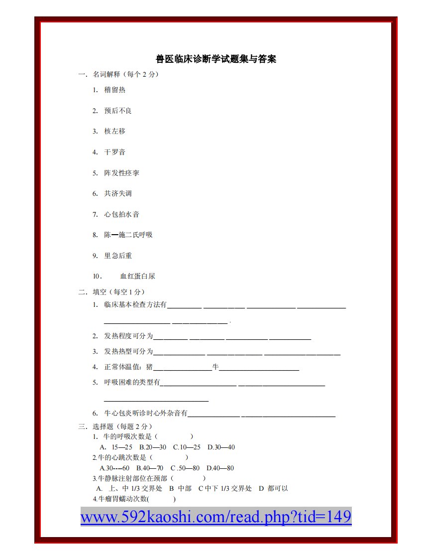 兽医临床诊断学试题集与答案.pdf