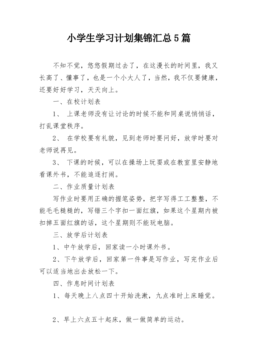 小学生学习计划集锦汇总5篇_1