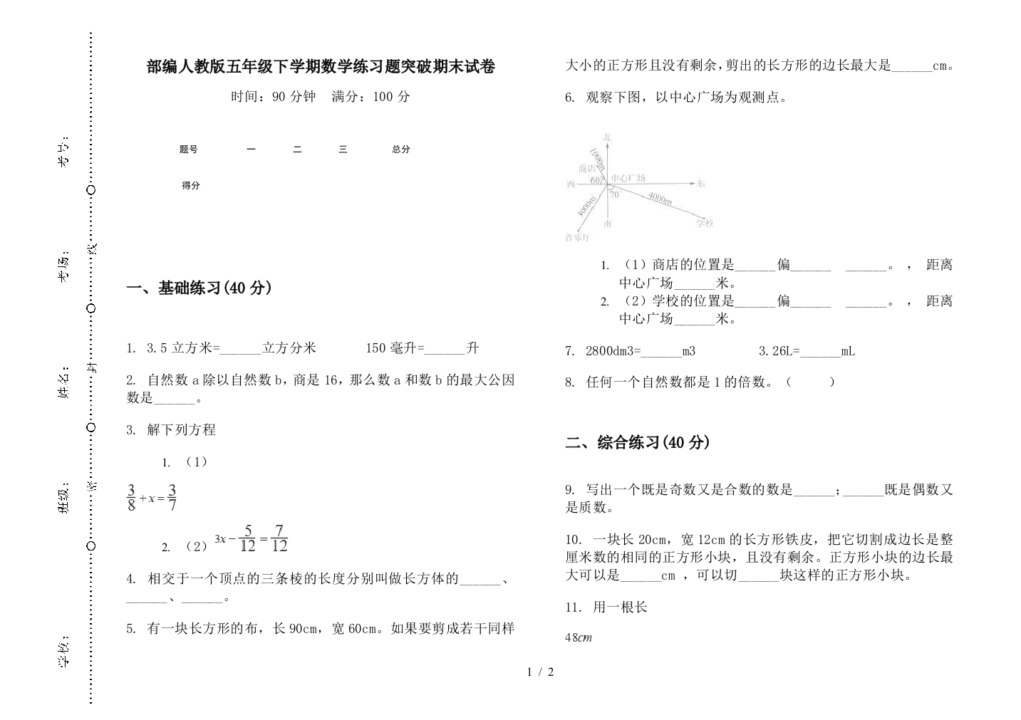 部编人教版五年级下学期数学练习题突破期末试卷