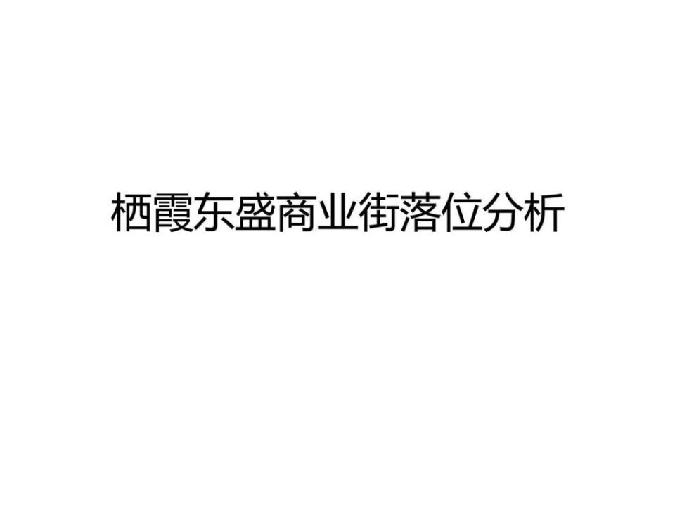 栖霞东盛商业街.ppt