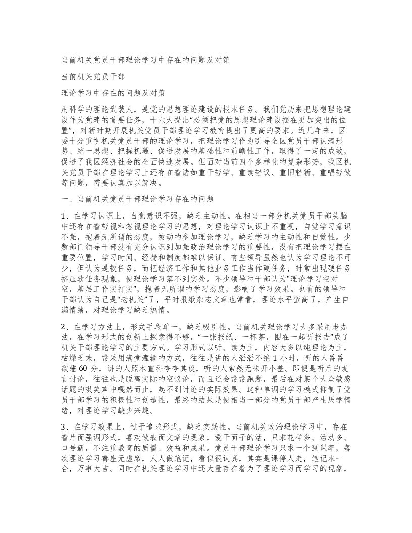 当前机关党员干部理论学习中存在的问题及对策