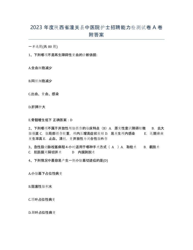 2023年度陕西省潼关县中医院护士招聘能力检测试卷A卷附答案