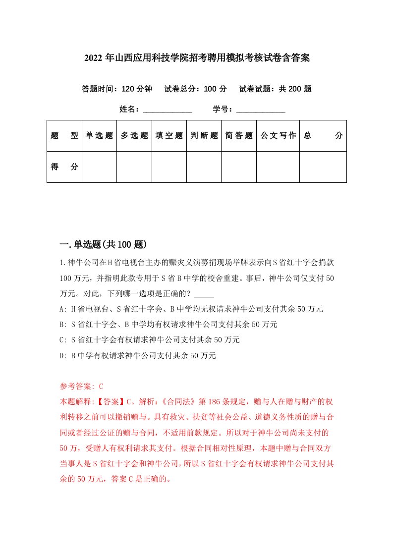 2022年山西应用科技学院招考聘用模拟考核试卷含答案9