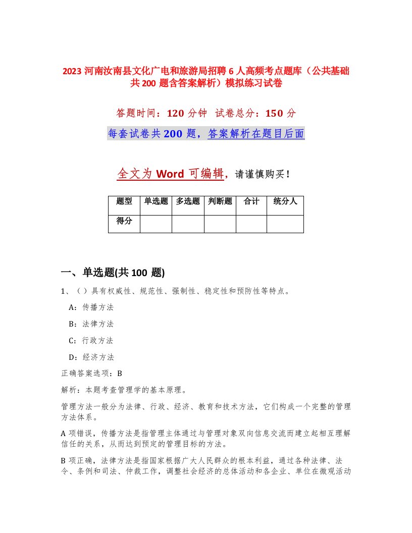 2023河南汝南县文化广电和旅游局招聘6人高频考点题库公共基础共200题含答案解析模拟练习试卷