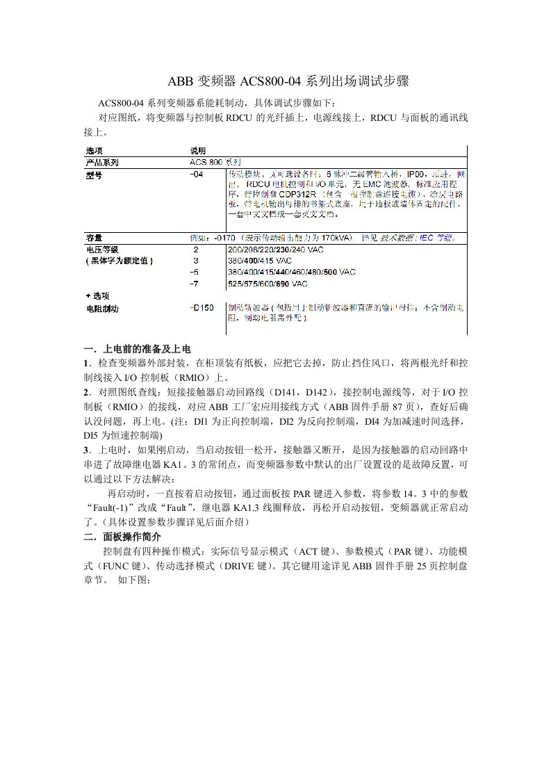 ABB变频器ACS800-04系列出场调试步骤