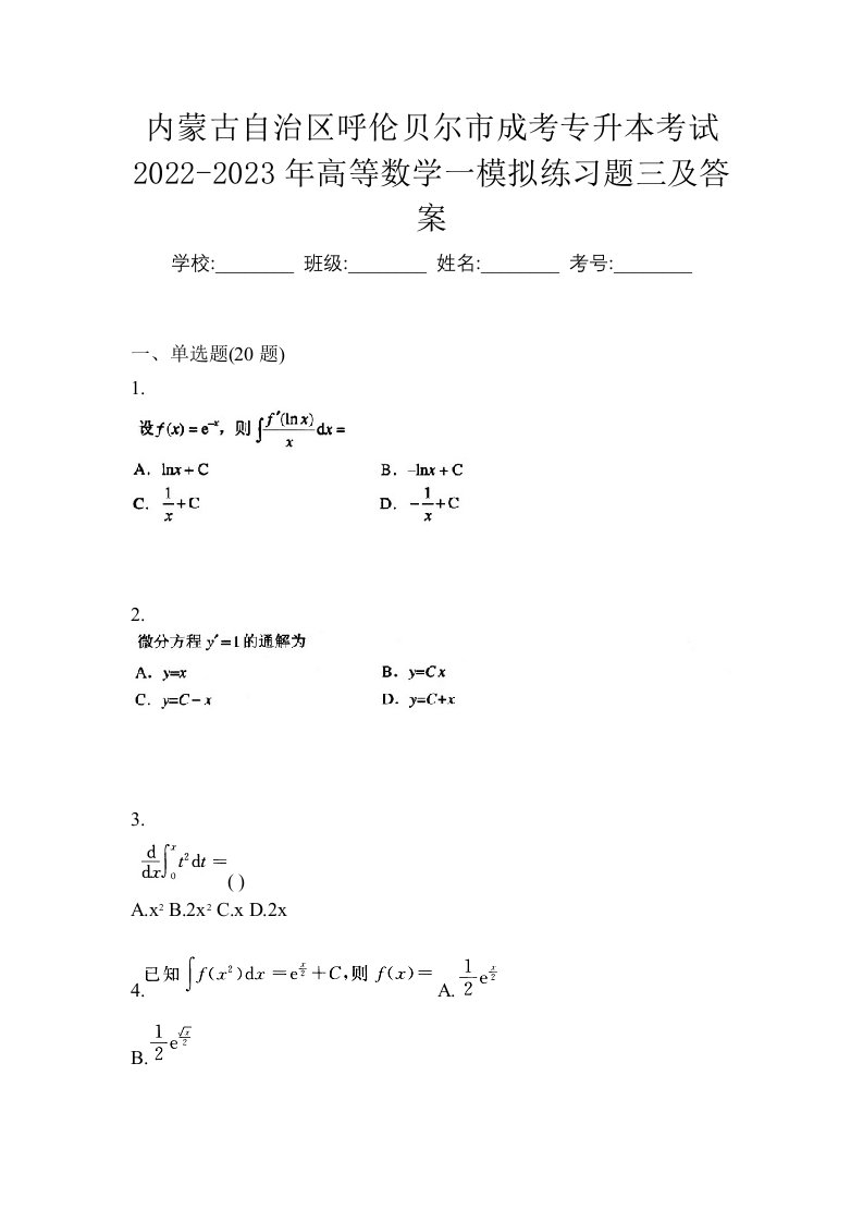 内蒙古自治区呼伦贝尔市成考专升本考试2022-2023年高等数学一模拟练习题三及答案