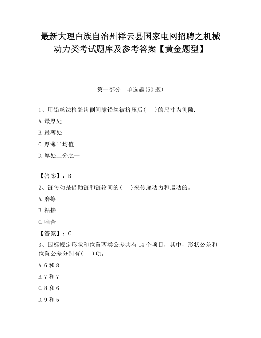 最新大理白族自治州祥云县国家电网招聘之机械动力类考试题库及参考答案【黄金题型】