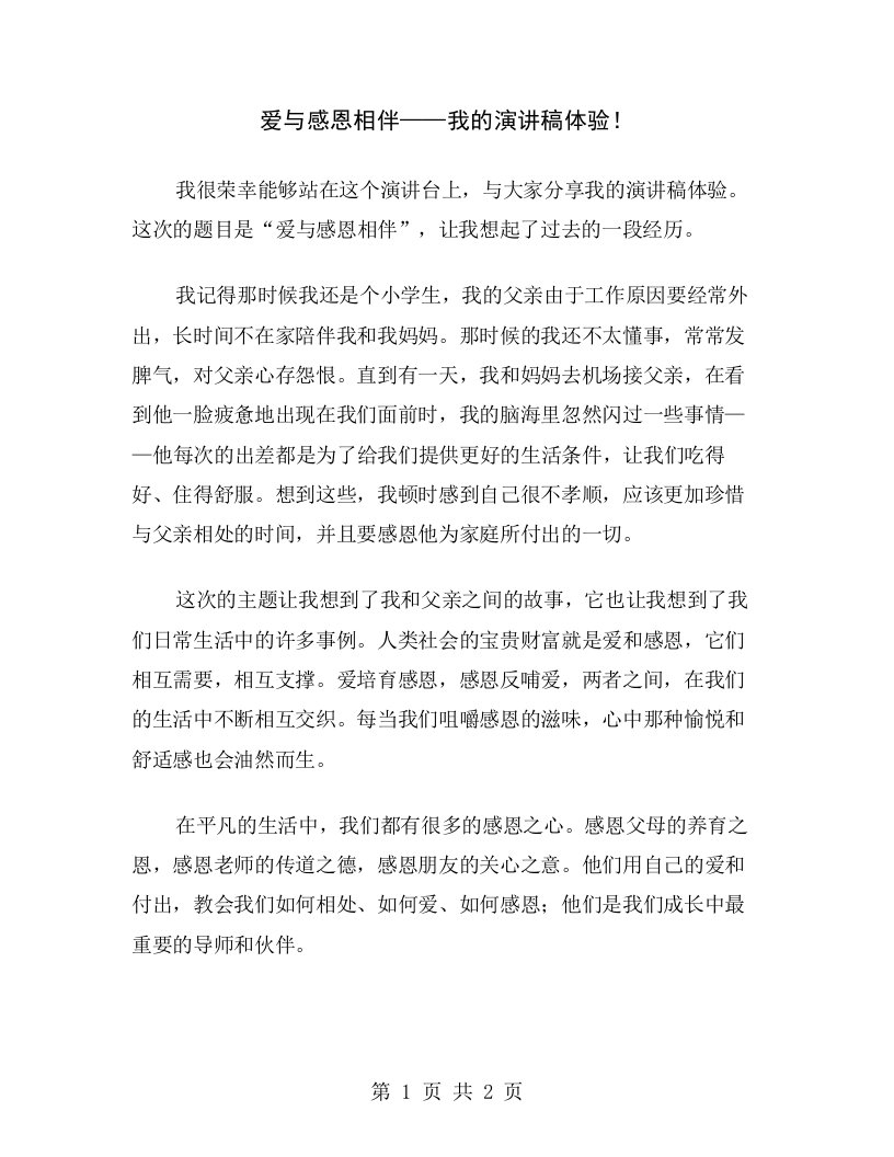 爱与感恩相伴——我的演讲稿体验