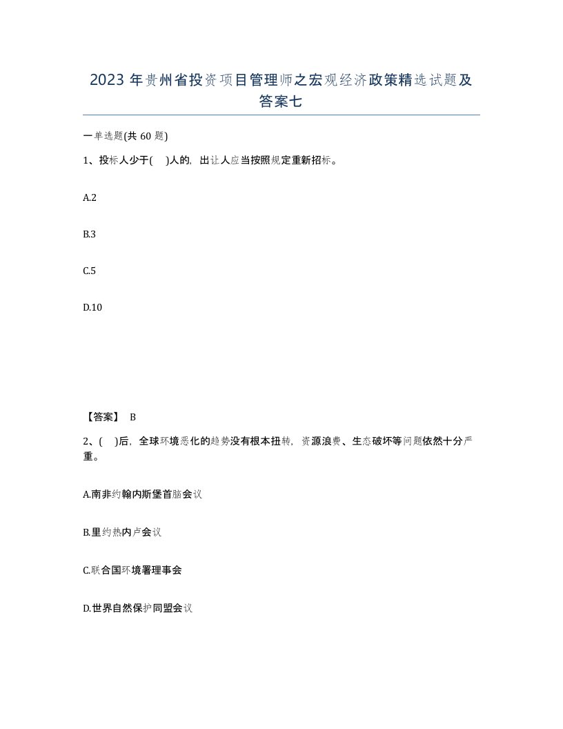 2023年贵州省投资项目管理师之宏观经济政策试题及答案七