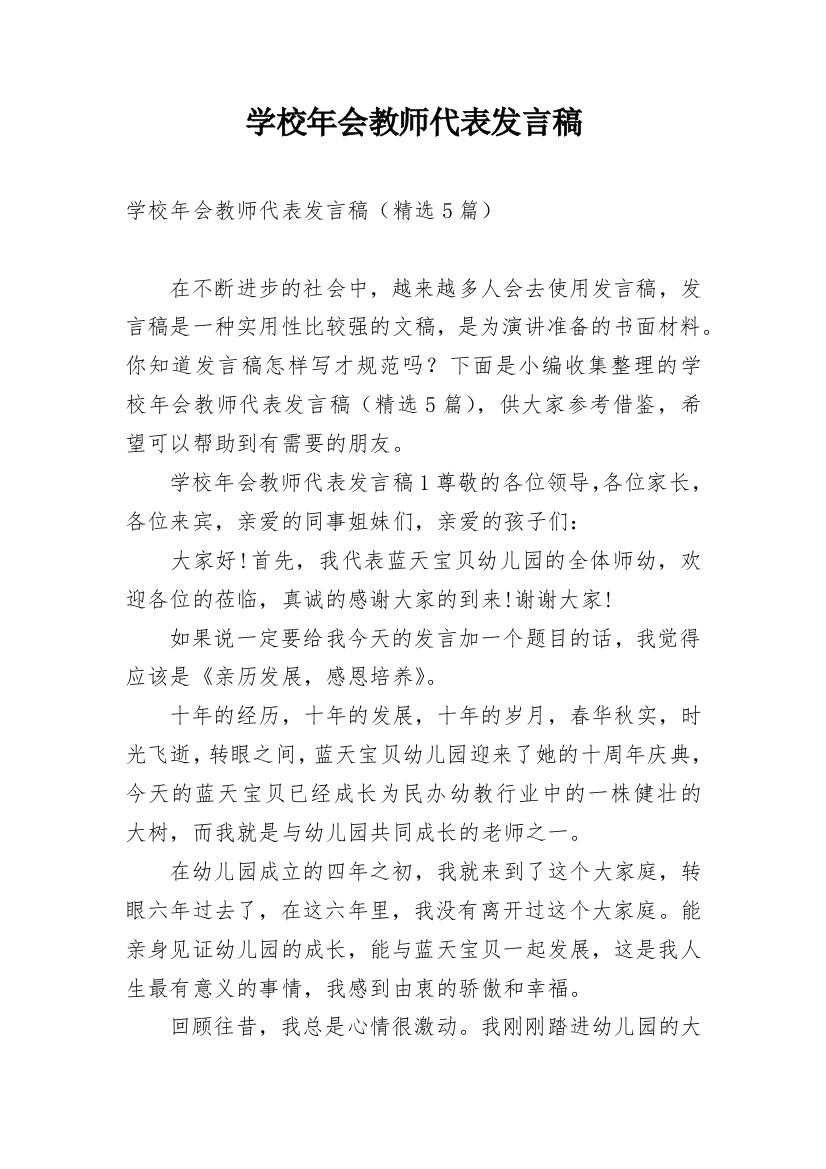 学校年会教师代表发言稿