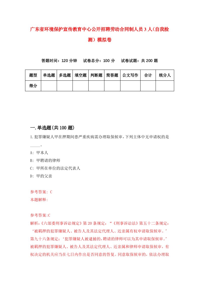 广东省环境保护宣传教育中心公开招聘劳动合同制人员3人自我检测模拟卷9