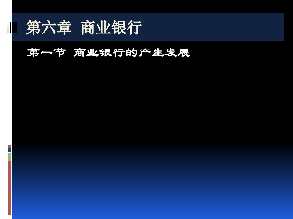 金融学第六章商业银行