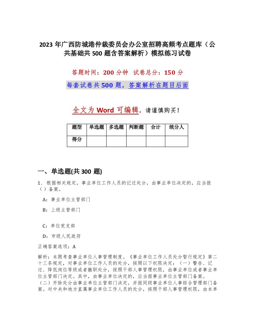 2023年广西防城港仲裁委员会办公室招聘高频考点题库公共基础共500题含答案解析模拟练习试卷