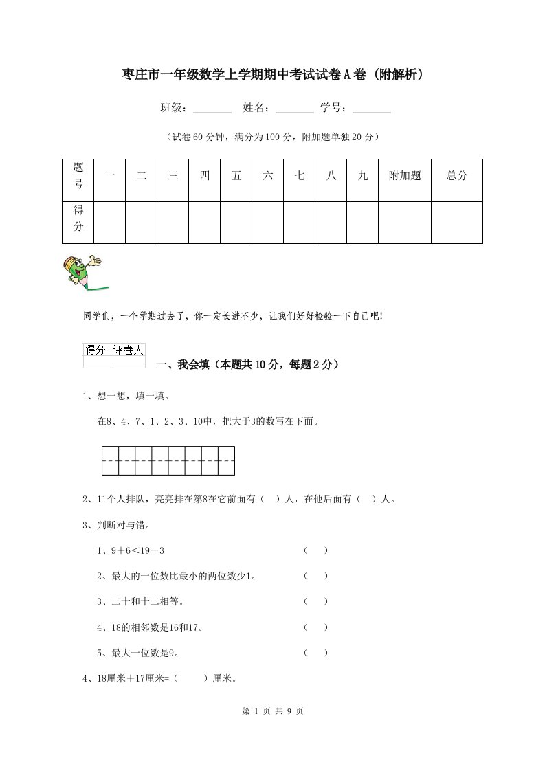 枣庄市一年级数学上学期期中考试试卷A卷