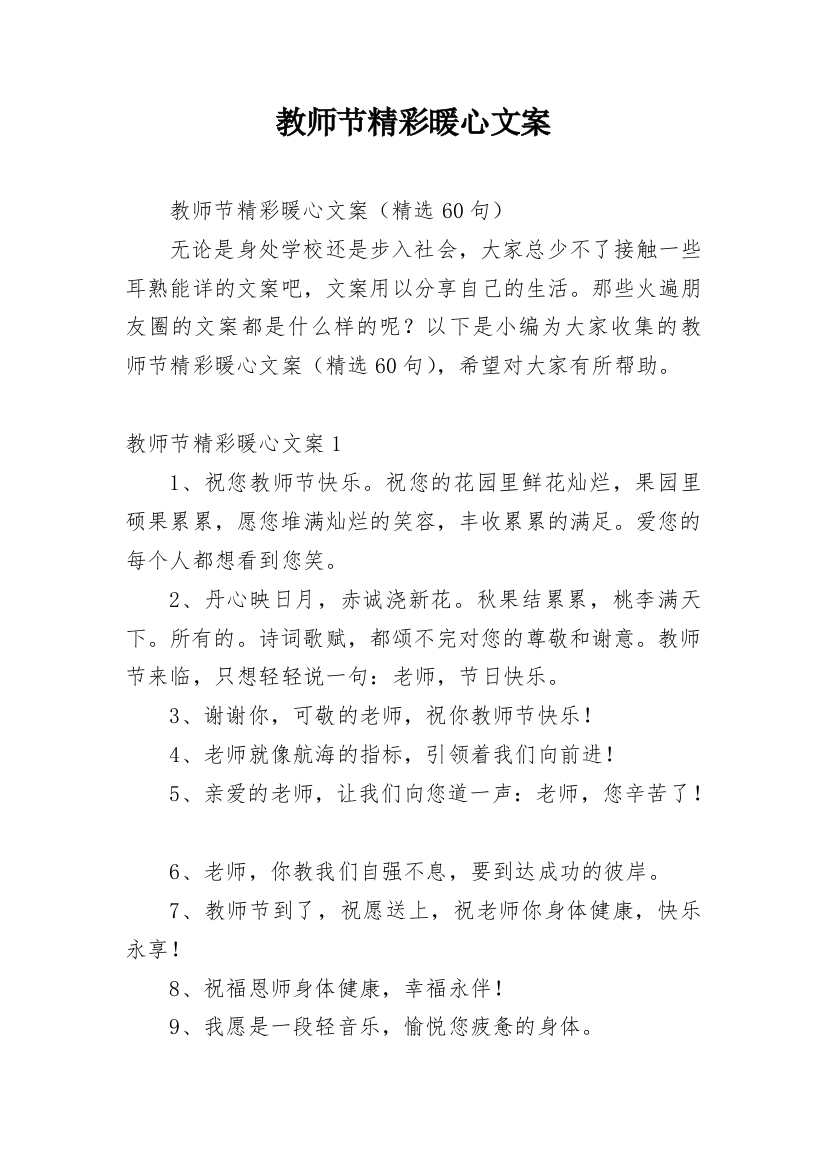 教师节精彩暖心文案