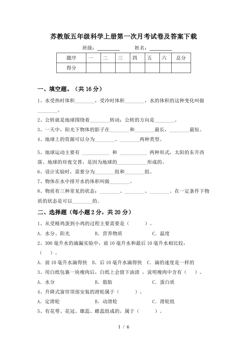 苏教版五年级科学上册第一次月考试卷及答案下载