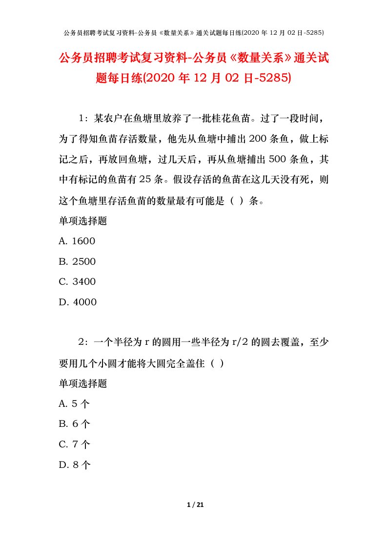 公务员招聘考试复习资料-公务员数量关系通关试题每日练2020年12月02日-5285