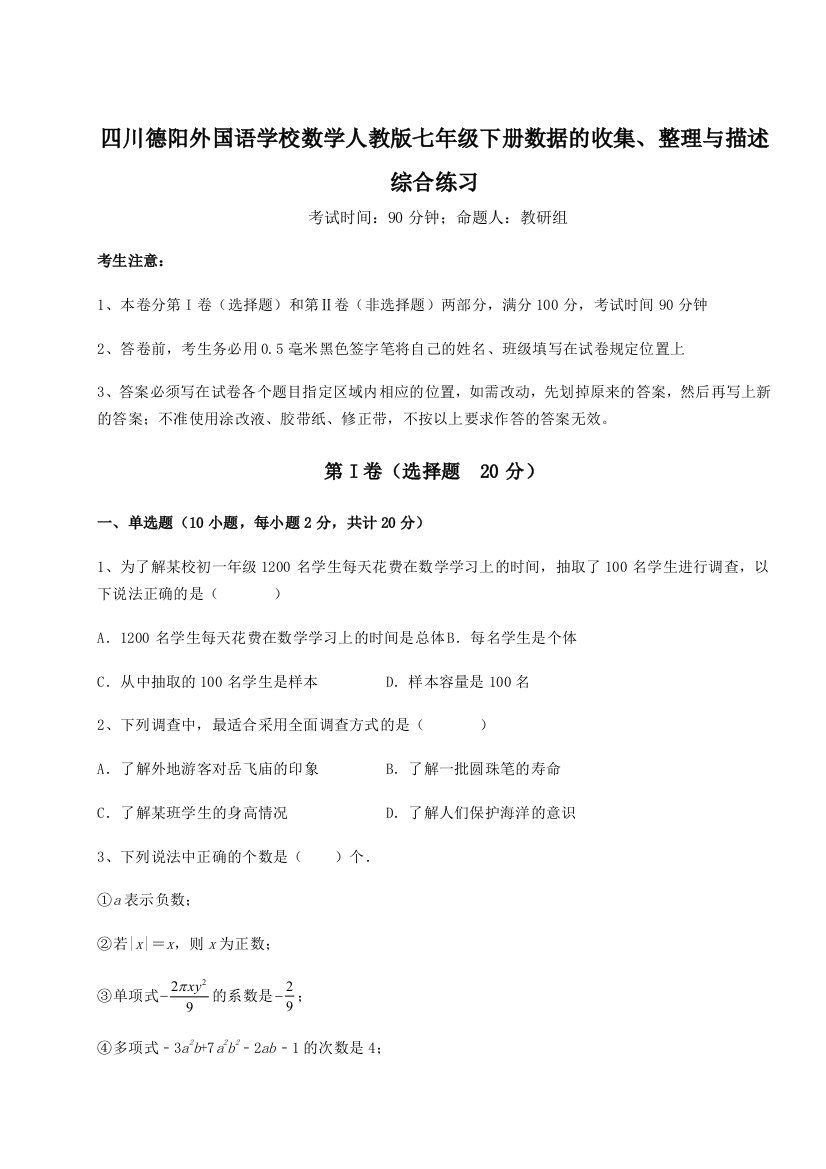 小卷练透四川德阳外国语学校数学人教版七年级下册数据的收集、整理与描述综合练习试题（详解）